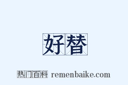 好替是什么意思的图片